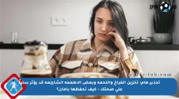 تحذير هام: تخزين الفراخ واللحمة وبعض الأطعمة الشائعة قد يؤثر سلباً على صحتك – كيف تحفظها بأمان؟
